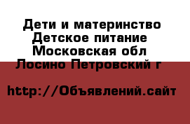 Дети и материнство Детское питание. Московская обл.,Лосино-Петровский г.